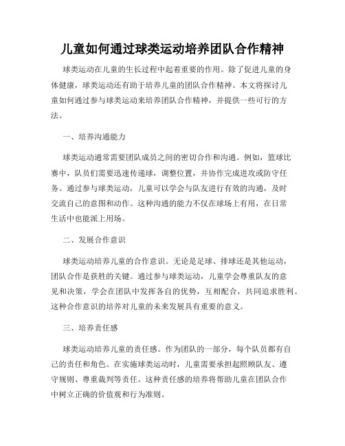 儿童如何通过球类运动培养团队合作精神