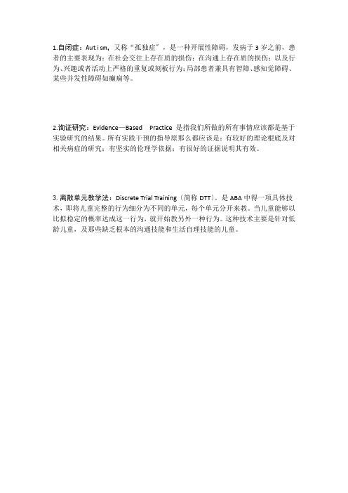 自闭症儿童的教育相关名词解释