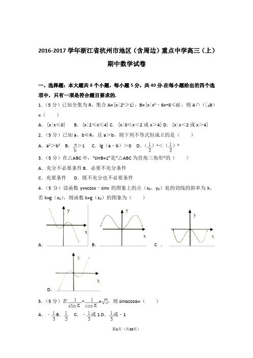【数学】2016-2017年浙江省杭州市地区(含周边)重点中学高三(上)期中数学试卷与答案
