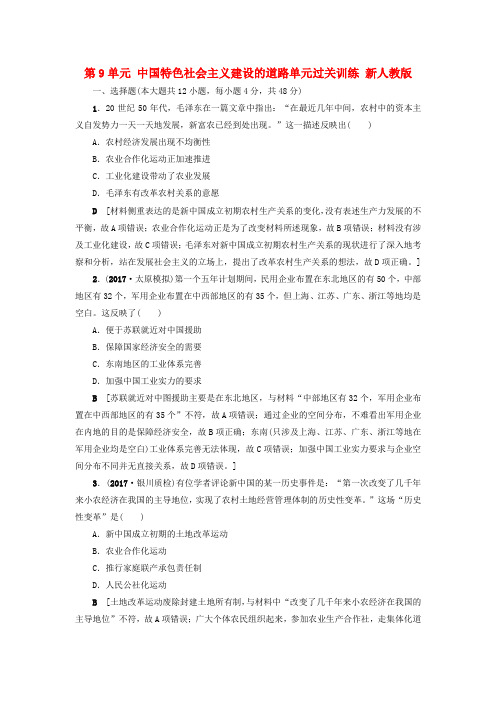 2018版高考历史一轮总复习 第9单元 中国特色社会主义建设的道路单元过关训练 新人教版