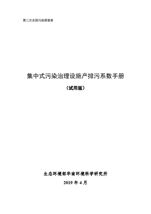 全国第二次污染普查集中式处理设施系数手册(试用版)