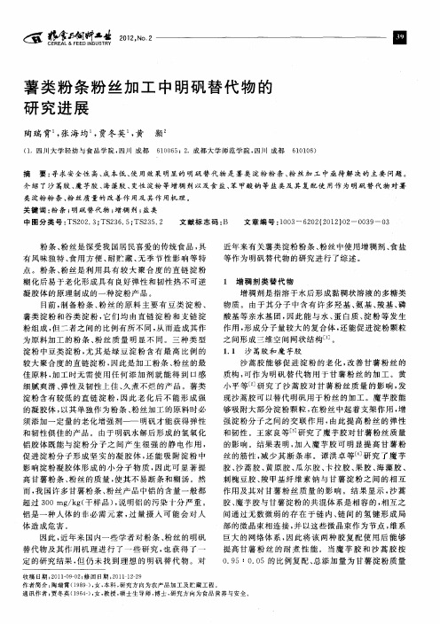 薯类粉条粉丝加工中明矾替代物的研究进展