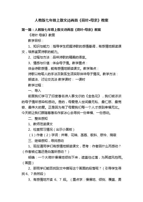 人教版七年级上散文诗两首《荷叶·母亲》教案