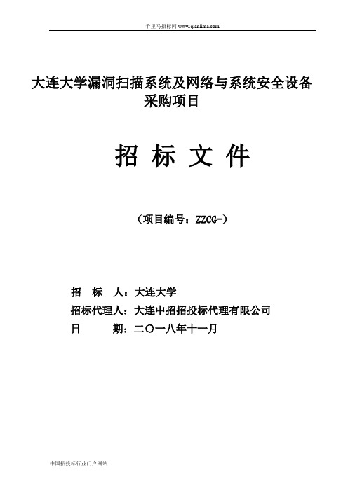 漏洞扫描系统及网络与系统安全设备采购项目招投标书范本