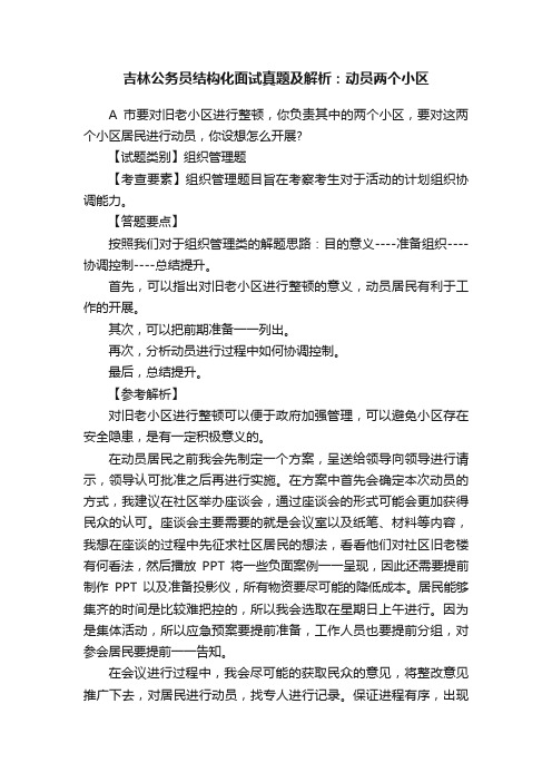 吉林公务员结构化面试真题及解析：动员两个小区