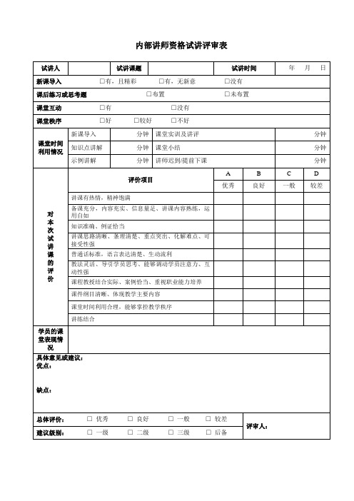 公司内部讲师职称评价表
