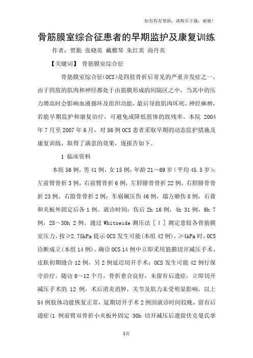 骨筋膜室综合征患者的早期监护及康复训练