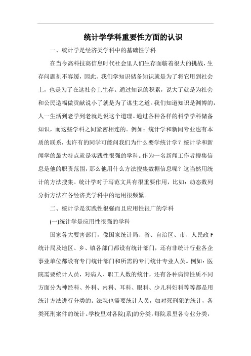 统计学学科重要性方面的认识.docx