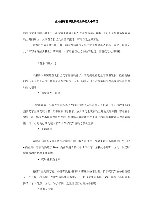 盘点最容易导致油耗上升的八个原因