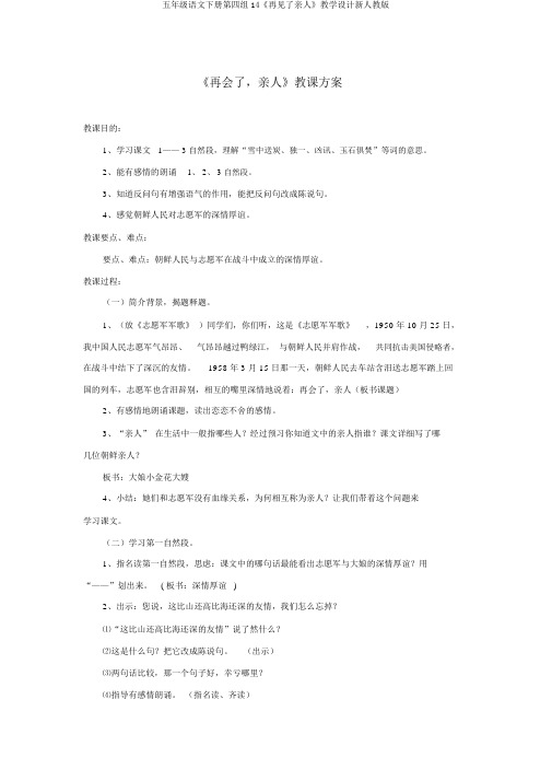 五年级语文下册第四组14《再见了亲人》教学设计新人教版