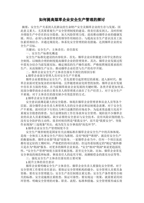 如何提高烟草企业安全生产管理的探讨