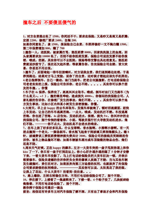 撞车之后 不要傻里傻气的