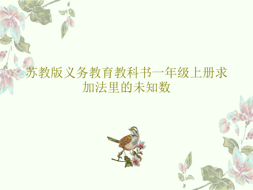 苏教版义务教育教科书一年级上册求加法里的未知数PPT文档共36页