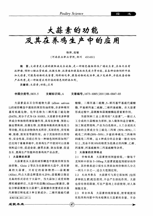 大蒜素的功能及其在养鸡生产中的应用