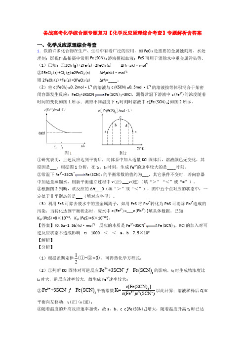 备战高考化学综合题专题复习【化学反应原理综合考查】专题解析含答案