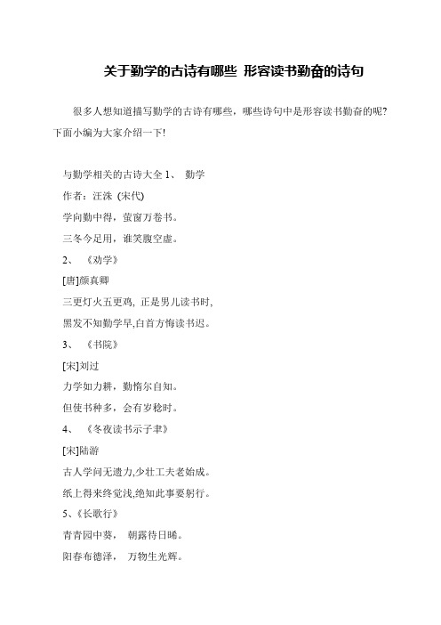 关于勤学的古诗有哪些 形容读书勤奋的诗句