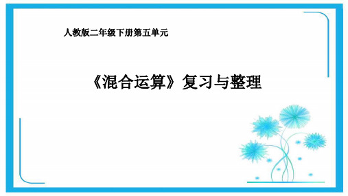 人教版二年级下册数学课件- 5 混合运算—复习与整理 (共30张PPT).pptx
