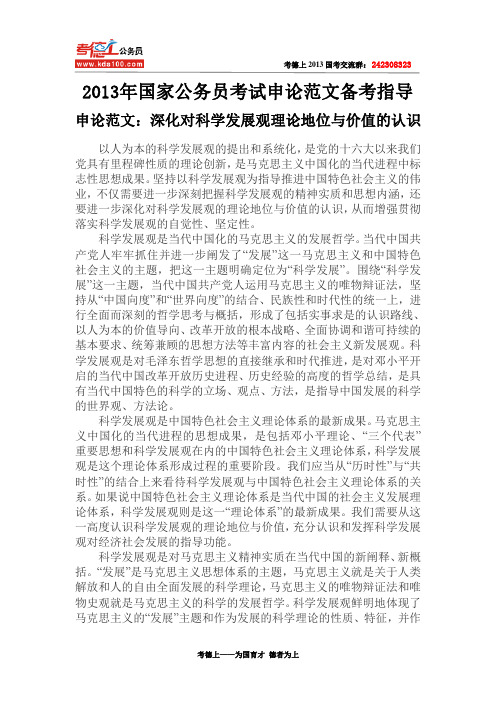 申论范文：深化对科学发展观理论地位与价值的认识