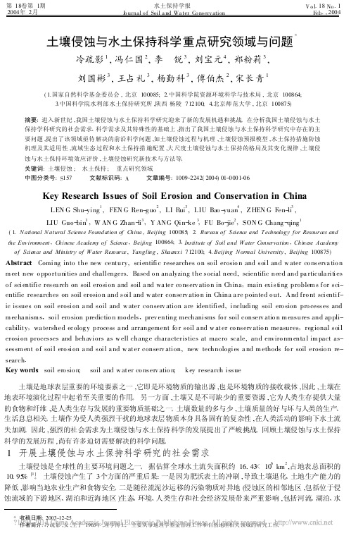 土壤侵蚀与水土保持科学重点研究领域与问题_冷疏影