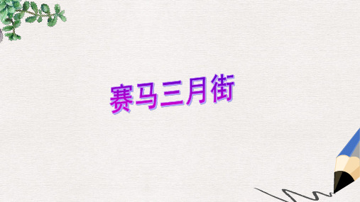 五年级语文下册《赛马三月街》课件3 湘教版