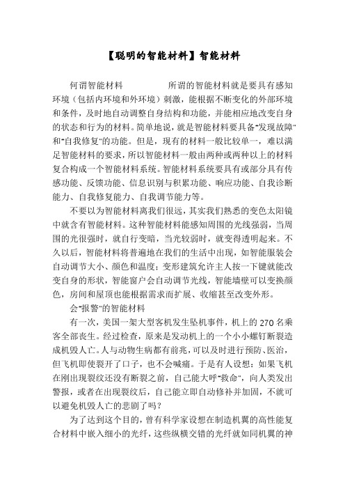 【聪明的智能材料】智能材料