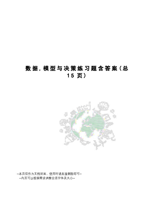 数据,模型与决策练习题含答案