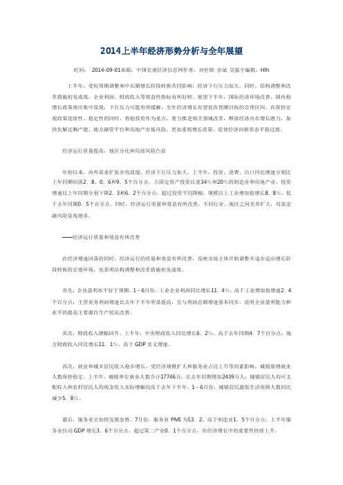 2014上半年经济形势分析与全年展望