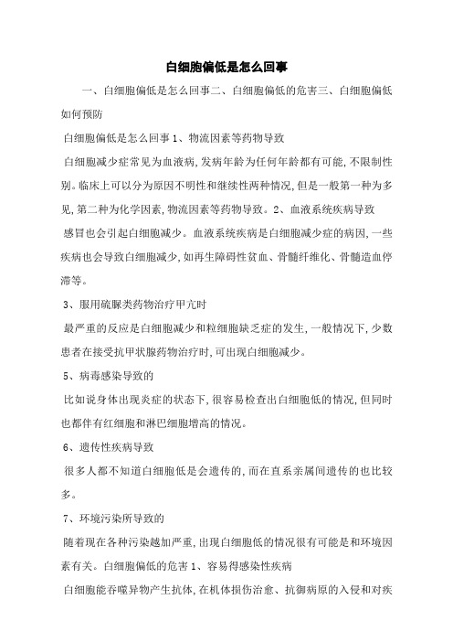 白细胞偏低是怎么回事