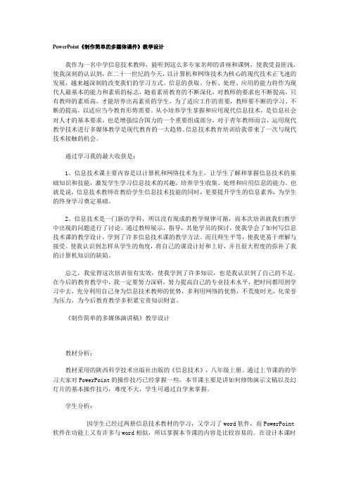 PowerPoint《制作简单的多媒体课件》教学设计