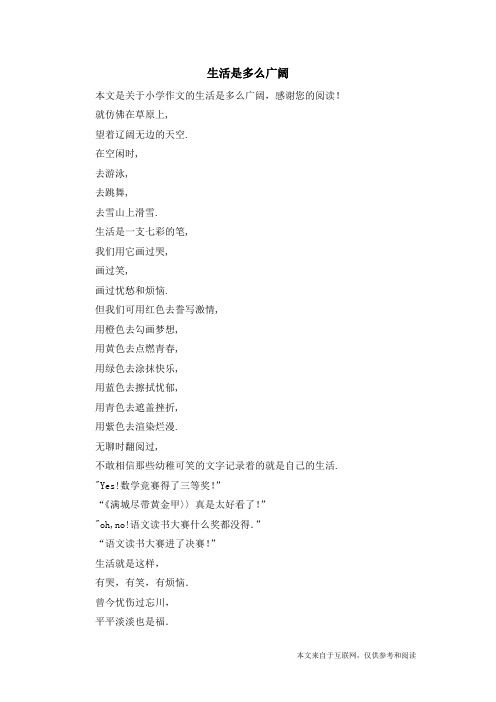 生活是多么广阔_小学作文_1