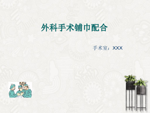 外科手术铺巾的配合