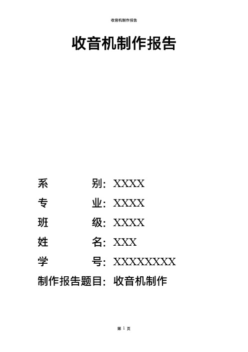 基于51单片机的收音机制作报告