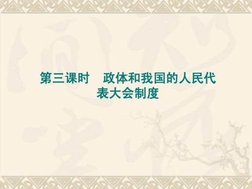 【政治】2011届一轮复习精品课件(全国版)政治常识1-3