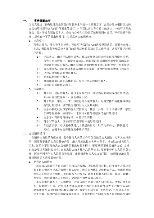 客房分配技巧
