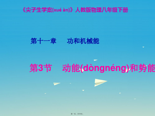 八年级物理下册第十一章功和机械能第3节动能和势能课件(新版)新人教版