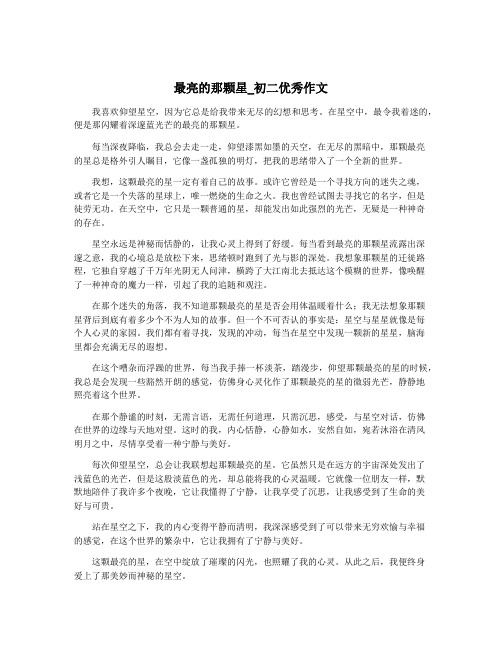 最亮的那颗星_初二优秀作文