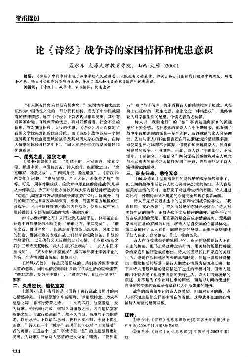 论《诗经》战争诗的家国情怀和忧患意识
