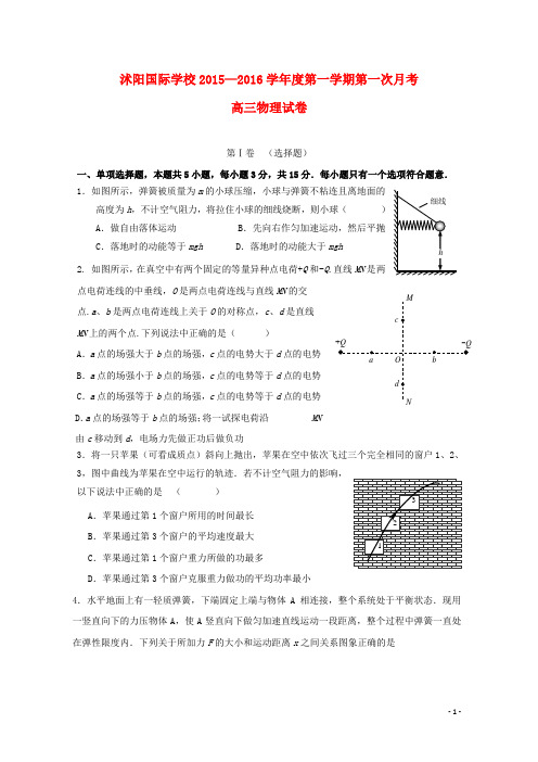 江苏省宿迁市沭阳梦溪中学(沭阳国际学校)2016届高三物理上学期第一次月考试题