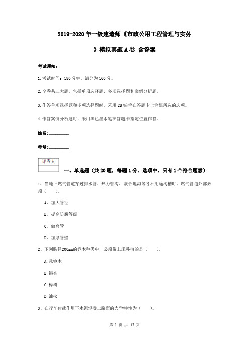 2019-2020年一级建造师《市政公用工程管理与实务》模拟真题A卷 含答案
