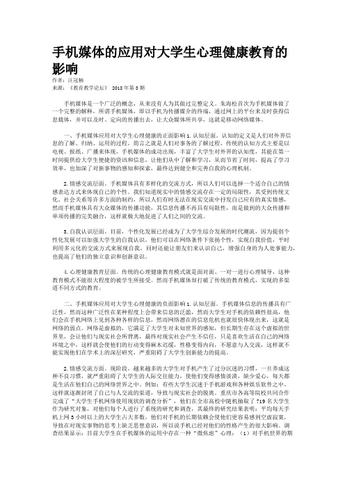 手机媒体的应用对大学生心理健康教育的影响