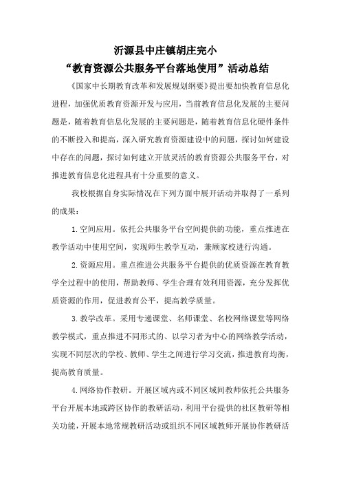 沂源县中庄镇胡庄完小“教育资源公共服务平台落地使用”活动总结  