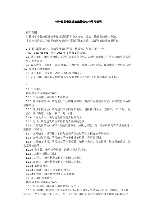 特种设备安装改造维修告知书填写说明