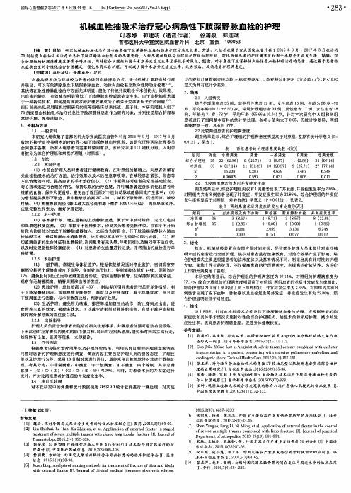 机械血栓抽吸术治疗冠心病急性下肢深静脉血栓的护理