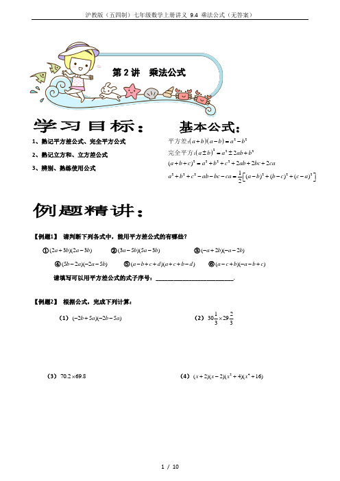 沪教版(五四制)七年级数学上册讲义 9.4 乘法公式(无答案)