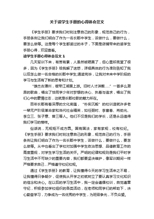 关于读学生手册的心得体会范文
