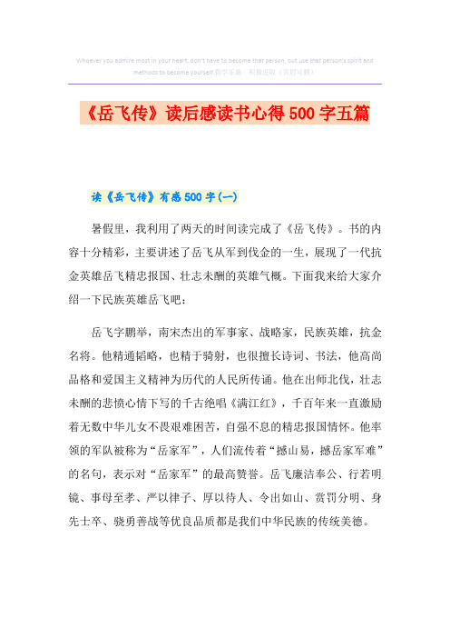 《岳飞传》读后感读书心得500字五篇