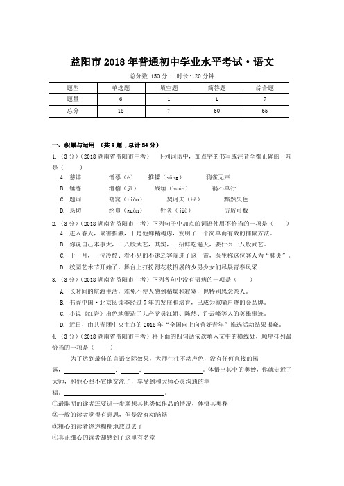 益阳市2018年普通初中学业水平考试语文卷(附答案)