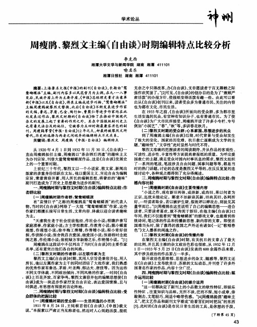 周瘦鹃、黎烈文主编《自由谈》时期编辑特点比较分析