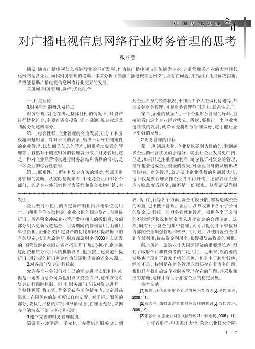 对广播电视信息网络行业财务管理的思考