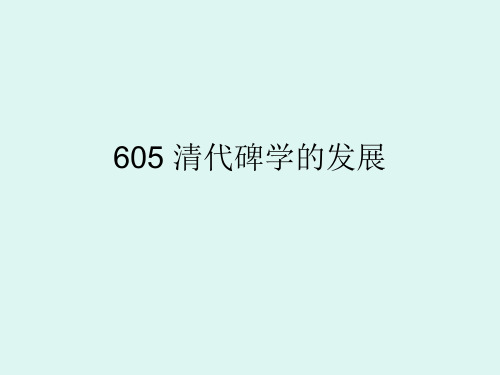 清代碑学的发展介绍